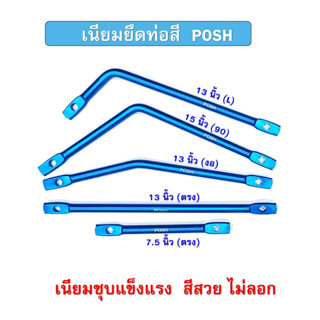 มีเนียมยึดท่อ POSH สีฟ้า งานชุบสวยสีไม่ซีดไม่ลอก แข็งแรงทนทาน