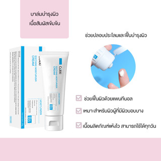 บาล์มบำรุงผิว 80g ช่วยปลอบประโลมและฟื้นบำรุงผิว Cokki B5 soothing moisturizer cream