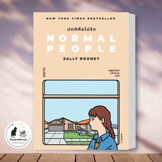 หนังสือ NORMAL PEOPLE ปกติคือไม่รัก สนพ.SALMON(แซลมอน) หนังสือเรื่องแปล โรแมนติก