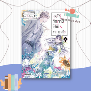 หนังสือ  ขอให้รักเรานี้ได้มีความสุข ๔ (Mg)  ผู้เขียน  อาคุมิ อากิโทกิ