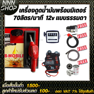 เครื่องดูดน้ำมันพร้อมมิเตอร์ 12v แบบธรรมดา 70ลิตร/นาที (ยกเว้นน้ำมันเบนซิน)