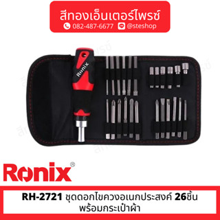 RONIX RH-2721 ชุดดอกไขควงอเนกประสงค์ 26ชิ้น พร้อมกระเป๋าผ้า