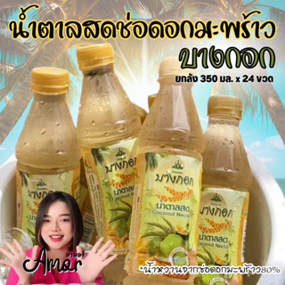 ยกลัง 24 ขวด น้ำตาลสดบางกอก ช่อมะพร้าว 80% ขนาด 350 มล หวาน หอม สดชื่น เก็บได้นาน 1 ปี หลังผลิต