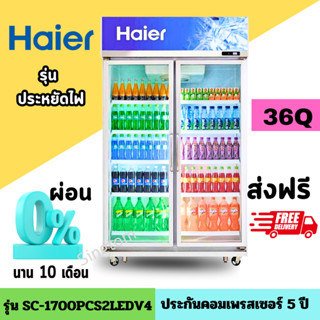 HAIER ตู้แช่เย็น 2 ประตู รุ่น SC-1700PCS2LEDV4 ความจุ 36.0 คิว 1,019 ลิตร