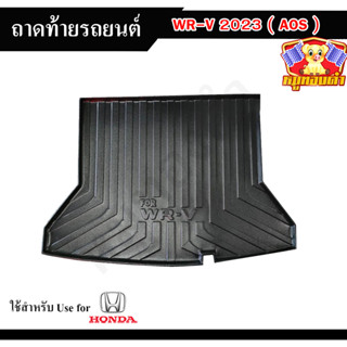 ถาดท้าย WR-V 2023 ถาดท้ายรถยนต์ ถาดท้ายฮอนด้า  ถาดวางของท้ายรถ พรีออเดอร์ (AOS)