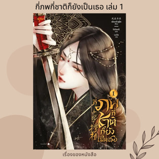 (พร้อมส่ง) หนังสือ กี่ภพกี่ชาติก็ยังเป็นเธอ เล่ม 1 (9เล่มจบ) ผู้เขียน: เฟิงหลิวซูไต (Feng Liu Shu Dai)