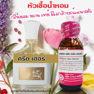 หัวเชื้อน้ำหอม100% กลิ่นครีส เฮอร์ 30 ml. น้ำหอมผู้หญิง น้ำห…