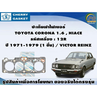 ชุดปะเก็น TOYOTA CORONA 1.6 , HIACE รหัสเครื่อง : 12R ปี 1971-1979 (1 ชิ้น) / VICTOR REINZ