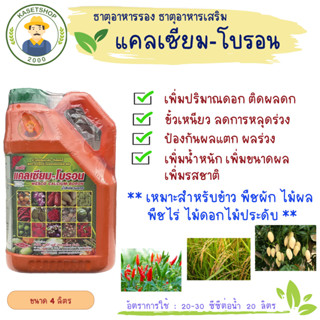 เวสโก้ แคลเซียม-โบรอน (Ca9%+B0.2%) สูตรน้ำเขียวมรกต ขนาด 4 ลิตร#เวสโก้#เพิ่มปริมาณดอก#ติดผลดก#ขั้วเหนียว#ลดการหลุดร่วง