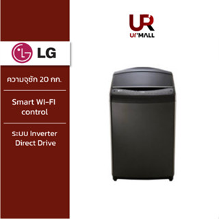 [เก็บคูปองลดเพิ่ม 500] LG เครื่องซักผ้าฝาบน รุ่น TV2520SV7J ระบบ Inverter Direct Drive ความจุซัก 20 กก. พร้อม Smart WI-F