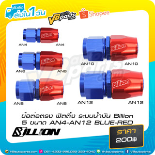 ข้อต่อตรง ฟิตติ้ง ระบบน้ำมัน Billion 5 ขนาด AN4-AN12 BLUE-RED