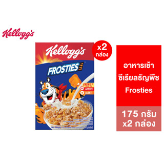 [แพ็คคู่] Kelloggs Frosties เคลล็อกส์ ฟรอสตีส์ 175 กรัม