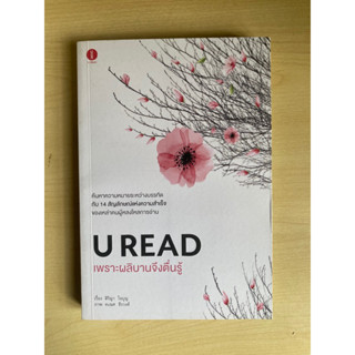 ส่งฟรี เพราะผลิบานจึงตื่นรู้ U READ (ฉันอ่าน ฉันจึงเป็น)