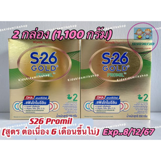 S-26 Gold Promil เอส-26 โกลด์ โปรมิล ขนาด 550 กรัม(สูตรต่อเนื่องเด็ก6 เดือนขึ้นไป) exp..8/12/67