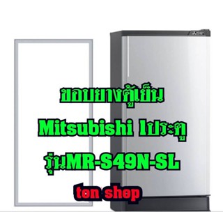 ขอบยางตู้เย็น Mitsubishi 1ประตู รุ่นMR-S49N-SL