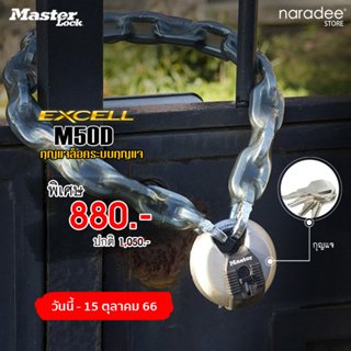 Master Lock มาสเตอร์ล็อค M50D กุญแจเดี่ยวรูปวงกลม