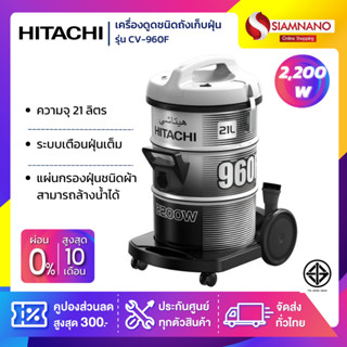 เครื่องดูดฝุ่น Hitachi ชนิดถังเก็บฝุ่น รุ่น CV-960F ขนาด 2,200 วัตต์ ความจุ 21 ลิตร (รับประกันสินค้า 1 ปี)