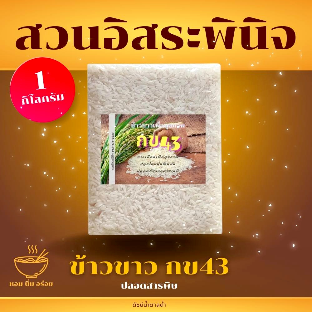 ข้าว กข 43 ข้าวขาวกข43 Organic ดัชนีน้ำตาลต่ำ 1 กิโลกรัม จากชาวนา🎋 คุณภาพส่งออก✅