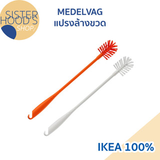 [พร้อมส่ง] IKEA - แปรงล้างขวด รุ่น MEDELVAG  ด้ามยาว 43 ซม.สีขาว และสีส้ม ของแท้ คุณภาพดี จาก อิเกีย