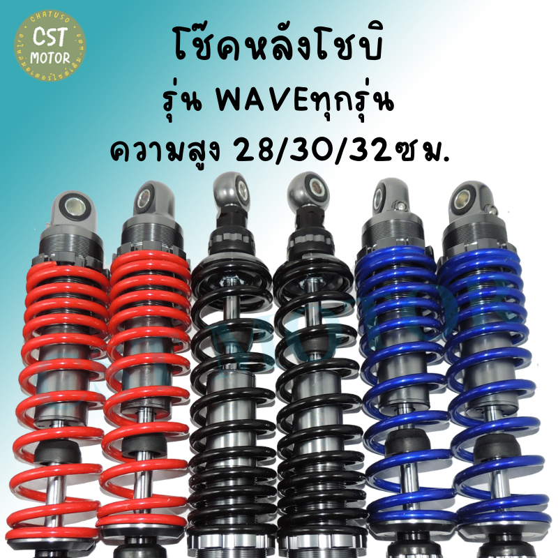 โช๊คหลัง WAVE คู่ โช๊คโชบิเวฟ ความสูง 280/300/320มิล ปรับรีบาวน์ไม่ได้ โช๊คแต่ง สวยงาม