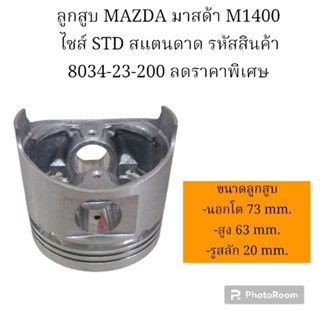 ลูกสูบ MAZDA มาสด้า M1400 ไซส์ STD สแตนดาด รหัสสินค้า 8569-23-200 ลดราคาพิเศษ