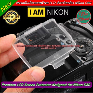 พลาสติกกันรอย BM-7 Nikon D80 กันรอยหน้าจอกล้อง กันรอยหน้าจอ LCD มือ 1