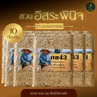 ข้าวกล้อง กข43 แท้ 100% บรรจุ 1 กิโลกรัม Organic ปลอดสารพิษ แพ็คสูญญากาศ (แพ็ค10)