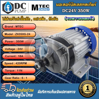 มอเตอร์บัสเลสโซล่าเซลล์350W24V รุ่น ZX350G-24(เฉพาะมอเตอร์) ใช้สำหรับทำปั๊มชัก,รถไไฟฟ้า,มอเตอร์เกียร์ บัสเลสแท้ 100%