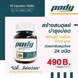 🌟ฟื้นฟูปอด และ ทางเดินหายใจ PODY (โพดี้) อาหารเสริม ตำรับโบราณ กระชายขาว เสริมภูมิคุ้มกัน บำรุงปอด ด้วยสมุนไพร 24 ชนิด