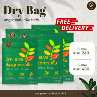 ส่งฟรี! โปรโมชั่น สารดูดความชื้นเครื่องช่วยฟัง Dry Bag