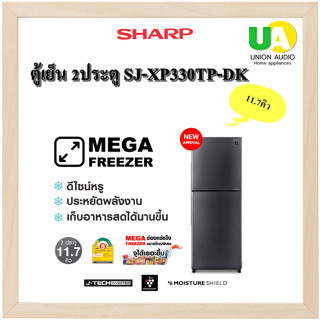 Sharp ตู้เย็น 2ประตู SJ-XP330TP-DK 11.7คิว แทนรุ่นSJX330TC -SL  AG+ NANO DEODORIZER ทำให้อาหารสดและปราศจากกลิ่นรบกวน SJ-X330TC SJ-X330 SJX330 330TC