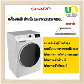 SHARP เครื่องซักผ้า ฝาหน้า ES-FWX812W 8 KG.+ขาตั้ง มีระบบกำจัด/ป้องกันแบคทีเรียและเชื้อรา //ระบบINVERTER (IVS)  ESFWX812W