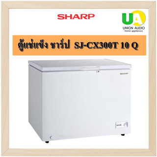 SHARP ตู้แช่แข็ง ชาร์ป  SJ-CX300T 10 Q ระบบเทอร์โมสตัด (Thermostat) ปรับอุณหภูมิแช่แข็งหรือแช่เย็นได้ตามต้องการ SJCX300T SJ-CX300 SJCX300 CX300T CX300 300T SJCX