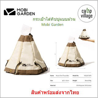 🔥พร้อมส่ง🔥กระเป๋าใส่ทิชชู Mobi Garden ใส่ทิชชูแบบม้วน ดีไซน์สวย พร้อมส่งจากไทย🇹🇭