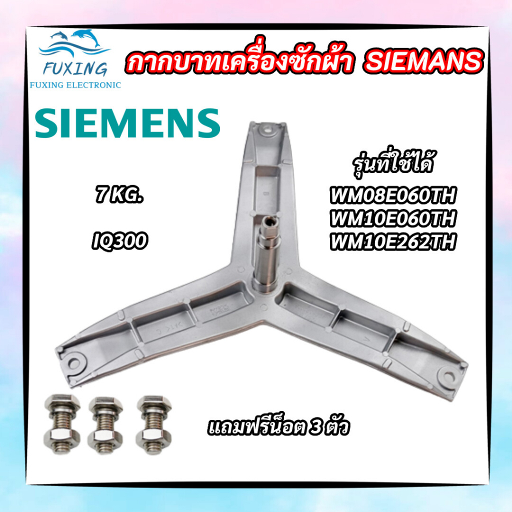 กากบาทเครื่องผ้าซีเมนต์ ก้านถังเครื่องซักผ้า SIEMENS แกน 25mm. รุ่น WM08E060TH WM10E060TH WM10E262TH แถมฟรีน็อตยึด