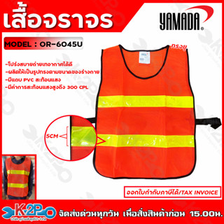 YAMADA เสื้อจราจร รุ่น OR-6045U  ทรงยู สีส้มแถบสีเหลือง ยามาดะ ของแท้ 100%