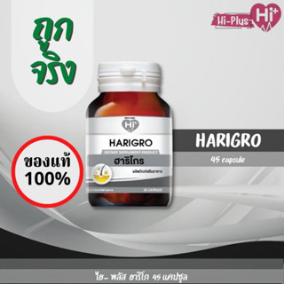 Harigro 45 capsule ไฮ- พลัส ฮาริโกร วิตามินบำรุงผมและหนังศีรษะ 45 แคปซูล (Hi-plus)