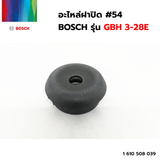 BOSCH อะไหล่ฝาปิด #54 (1 610 508 039) รุ่น GBH 3-28E ของแท้‼