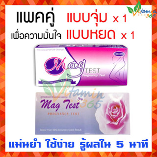 MAG TEST ที่ตรวจครรภ์ แม่นยำสูง รู้ผลใน5นาที  ใช้ง่าย แบบหยด+แบบจุ่ม