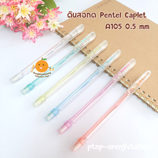 ดินสอกด เพนเทล Pentel Caplet A105 0.5 mm