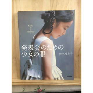 [JP] หนังสือตัดชุดให้เด็ก มี Pattern 発表会のための少女の服 หนังสือภาษาญี่ปุ่น