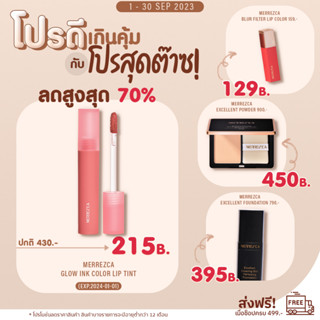 Merrezca Glow Ink Color Lip Tint ลิปสัมผัสนุ่มที่มีเนื้อกึ่งกลอสและกึ่งเสตน มอบสีสันที่ชัดเจน