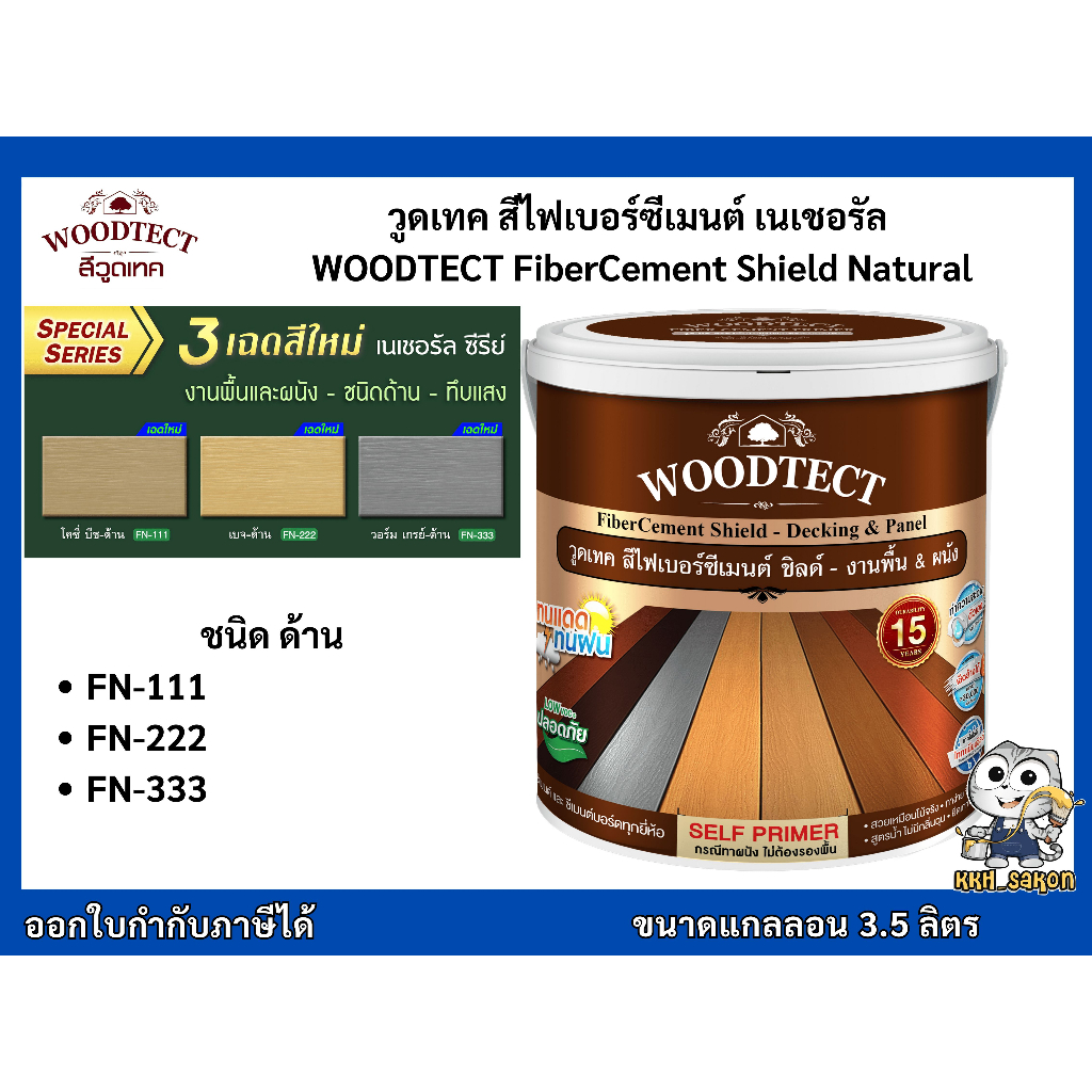 สีทาไม้ฝา วูดเทค ไฟเบอร์ซีเมนต์ เนเชอรัล WOODTECT FiberCement ชนิดด้าน ขนาดแกลลอน 3.50 ลิตร