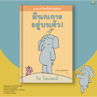 มีนกเกาะอยู่บนหัว! ปกอ่อน