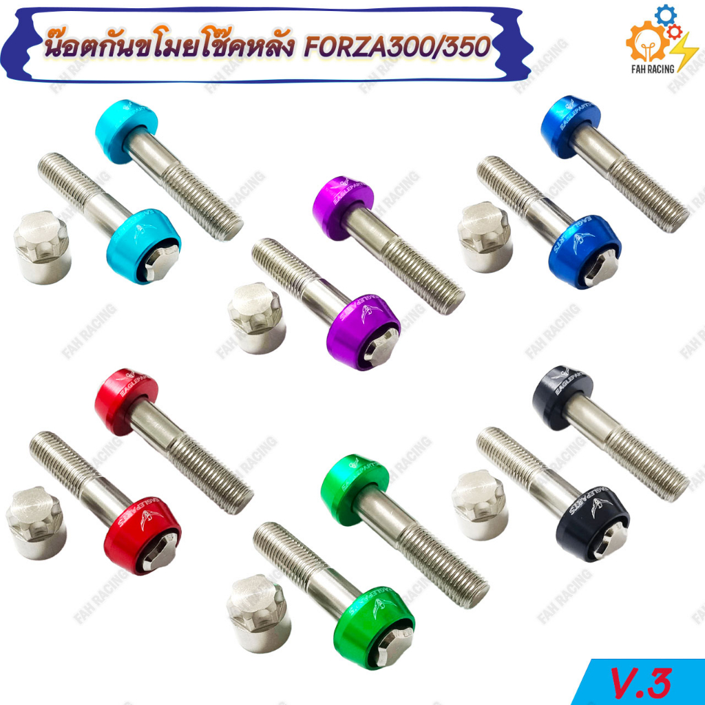 น๊อตกันขโมย โช๊คหลัง สแตนเลส FORZA300/350 (M10x40 P1.25) 1ชุด V.3