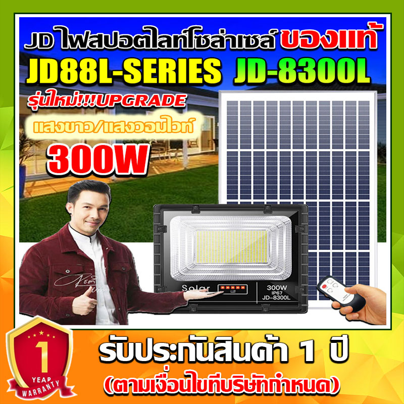 ไฟโซล่าเซลล์ JD ของแท้!!JD-8300L 300W ไฟสปอตไลท์ รุ่นใหม่ กันน้ำ ไฟ JD Solar Light ใช้พลังงานแสงอาทิตย์(รับประกัน 1 ปี)
