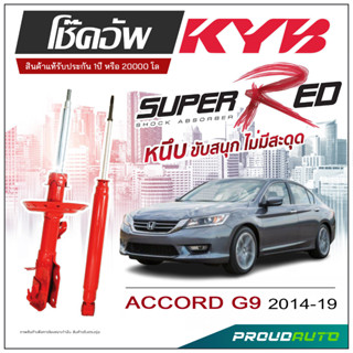 KYB SUPER RED โช๊คอัพ ACCORD G9 ปี 2004-2019 KAYABA