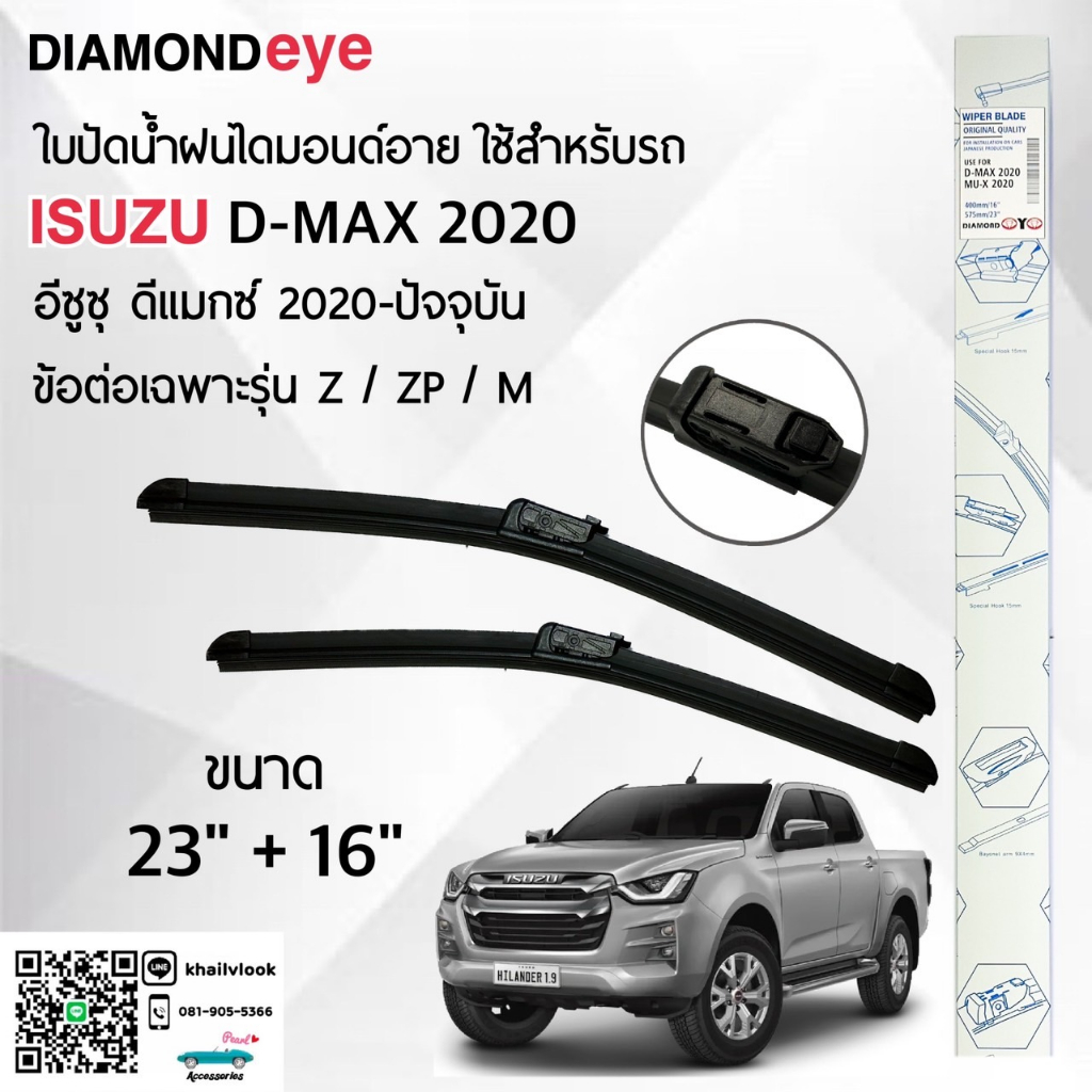 Diamond Eye 222 ใบปัดน้ำฝน อีซูซุ ดีแมคซ์ 2020-ปัจจุบัน รุ่น Z/ZP/M ขนาด 23