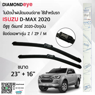 Diamond Eye 222 ใบปัดน้ำฝน อีซูซุ ดีแมกซ์ 2020-ปัจจุบัน รุ่น Z/ZP/M ขนาด 23"/ 16" นิ้ว Wiper Blade for Isuzu D-max 2020