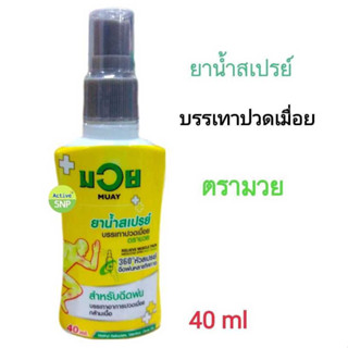 (1 ขวด) น้ำมันมวย Spray 40ml //  ยาน้ำสเปรย์บรรเทาปวดเมื่อย ตรามวย (สมุนไพรขายได้ทั่วไป)